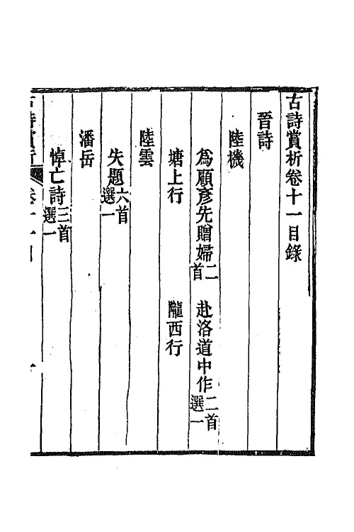 43081-古诗赏析七 (清)张玉榖撰.pdf_第2页