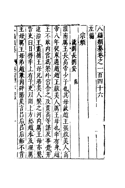40730-八编类纂八十五 (明)陈仁锡辑.pdf_第2页