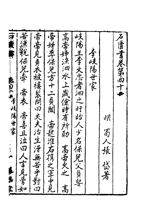 52285-石匮书二十五 (清)张岱撰.pdf_第2页