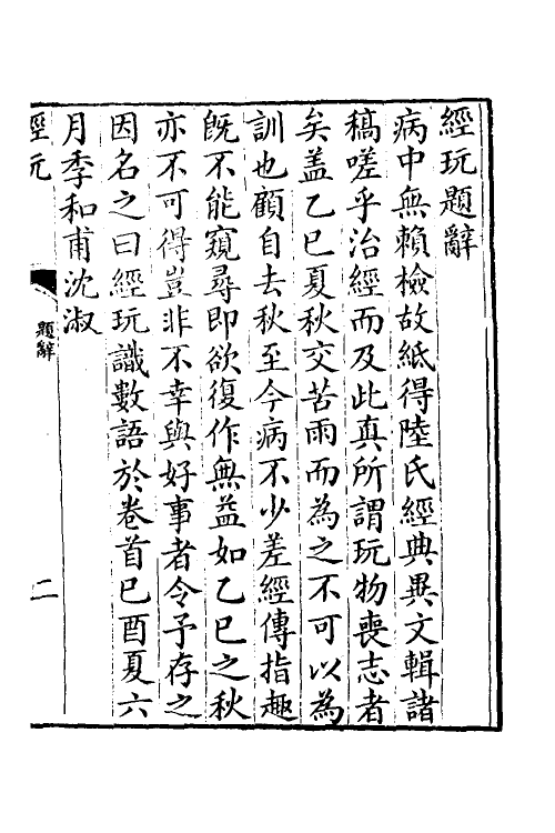 50567-经玩一 (清)沈淑撰.pdf_第3页