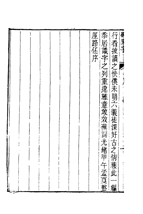 51521-碑别字一 (清)罗振鋆撰.pdf_第3页
