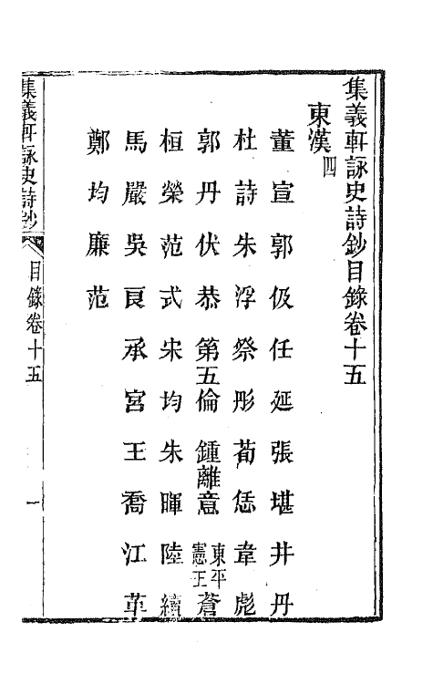 42614-集义轩咏史诗钞八 (清)罗惇衍撰.pdf_第2页