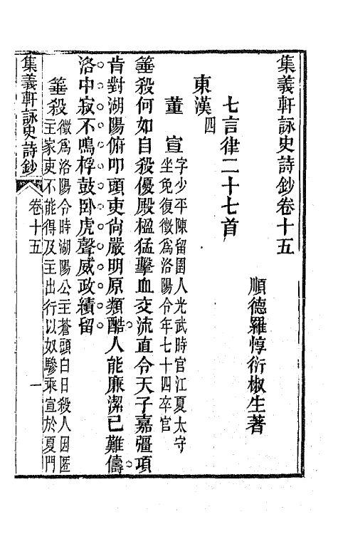 42614-集义轩咏史诗钞八 (清)罗惇衍撰.pdf_第3页