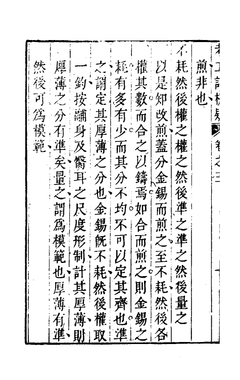 49367-考工记析疑二 (清)方苞撰.pdf_第3页
