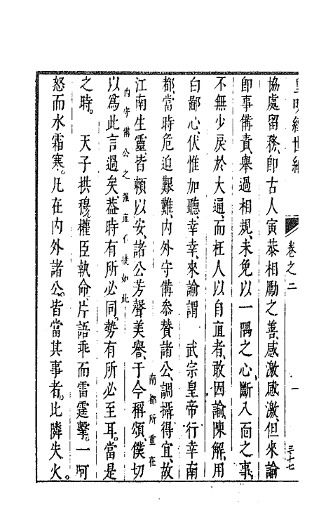 44192-皇明经世文编六十二 (明)陈子龙等辑.pdf_第3页