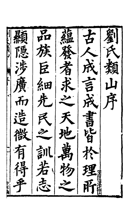 40628-刘氏类山一 (明)刘胤昌撰.pdf_第2页