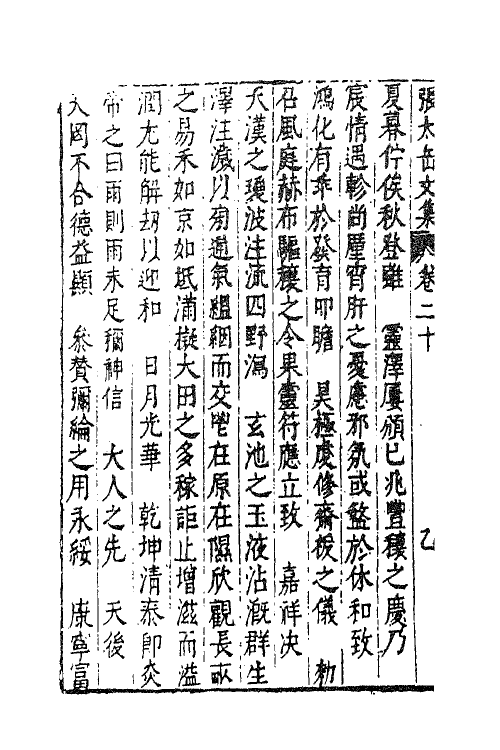 41387-新刻张太岳先生文集九 (明)张居撰.pdf_第3页