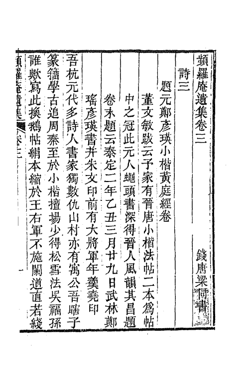 42067-频罗庵遗集三 (清)梁同书撰.pdf_第2页