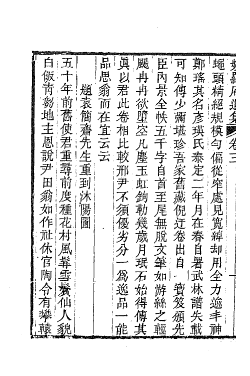 42067-频罗庵遗集三 (清)梁同书撰.pdf_第3页