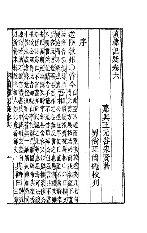 41163-读韩记疑四 (清)王元启撰.pdf_第2页