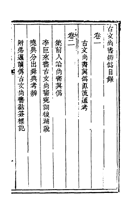 48825-古文尚书辨伪一 (清)崔述撰.pdf_第2页