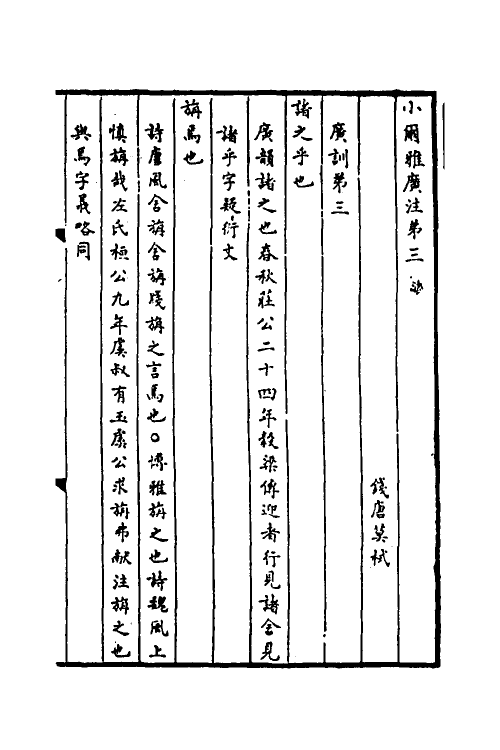 50916-小尔雅广注二 (清)莫栻撰.pdf_第2页