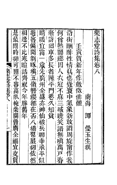 42505-乐志堂诗集六 (清)谭瑩撰.pdf_第2页