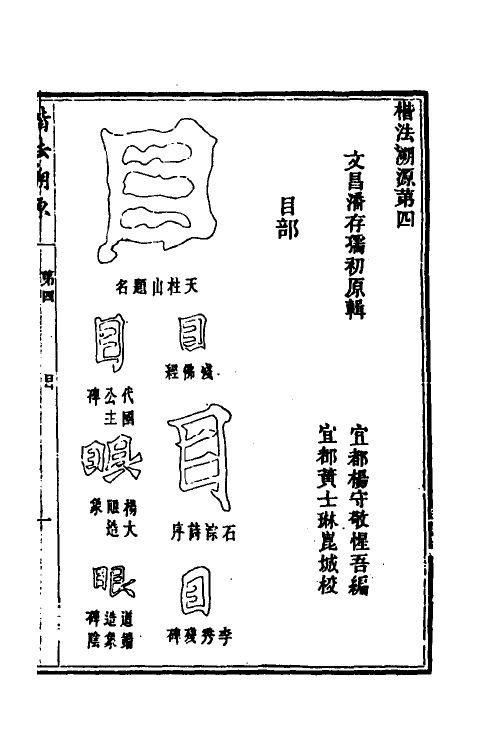 51494-楷法溯源四 (清)潘存原辑.pdf_第2页