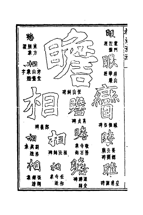 51494-楷法溯源四 (清)潘存原辑.pdf_第3页