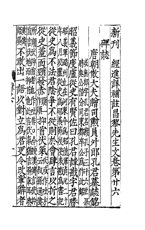 41142-新刊经进详注昌黎先生文集十七 (唐)韩愈撰.pdf_第2页