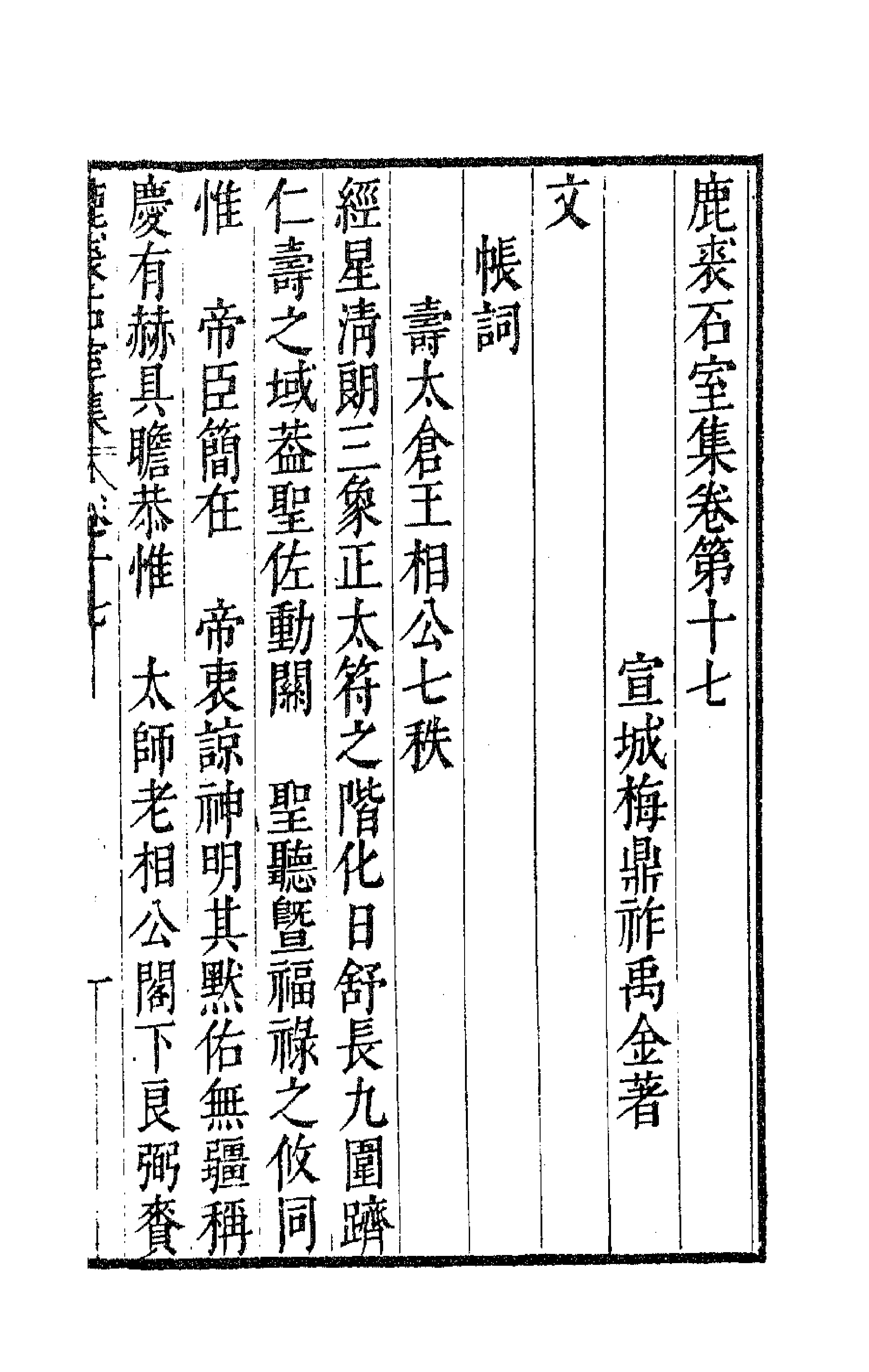 41693-鹿裘石室集二十三 (明)梅鼎祚撰.pdf_第1页