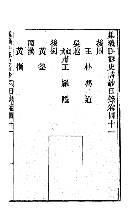42605-集义轩咏史诗钞二十一 (清)罗惇衍撰.pdf_第2页