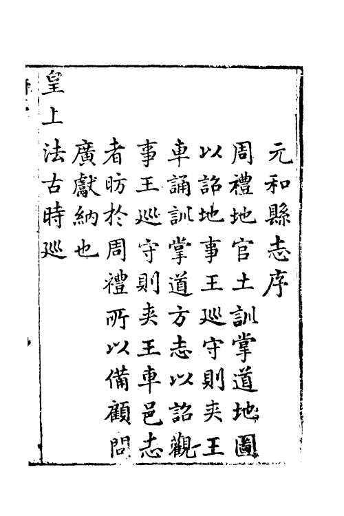 46461-乾隆元和县志一 (清)许治修.pdf_第2页