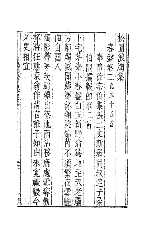 41788-松圆浪淘集二 (明)程嘉燧撰.pdf_第2页