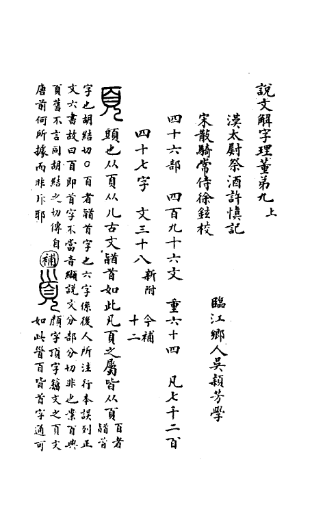51060-说文解字理董三 (清)吴颖芳撰.pdf_第2页
