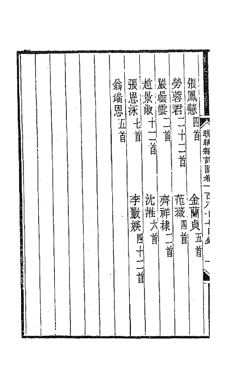 43521-晚晴簃诗汇一百四十一 徐世昌辑.pdf_第3页