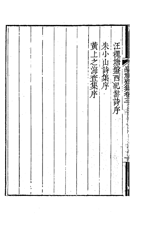 41917-学福斋集二 (清)沈大成撰.pdf_第3页