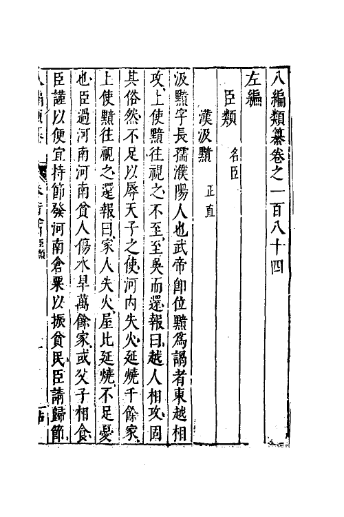 40802-八编类纂一百三 (明)陈仁锡辑.pdf_第2页