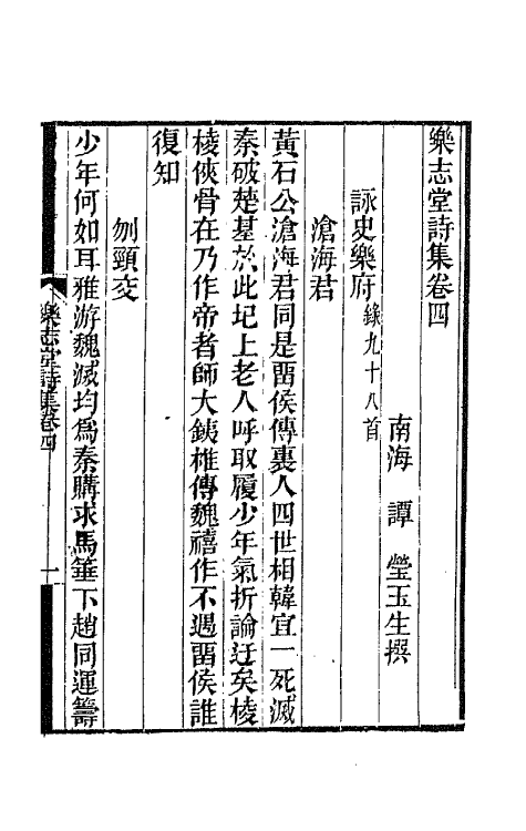 42504-乐志堂诗集四 (清)谭瑩撰.pdf_第2页