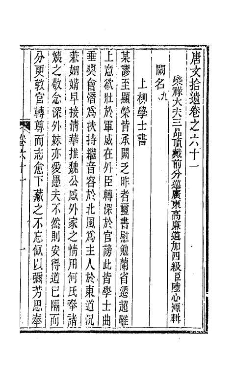 44054-唐文拾遗三十一 (清)陆心源辑.pdf_第2页