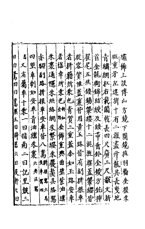 40572-三才广志一百八十三 (明)吴珫辑.pdf_第3页