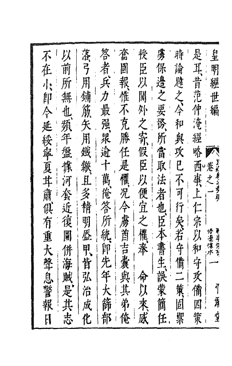 44208-皇明经世文编六十六 (明)陈子龙等辑.pdf_第3页
