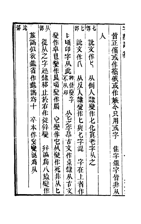 51468-字辨證篆七 (清)易本烺撰.pdf_第3页
