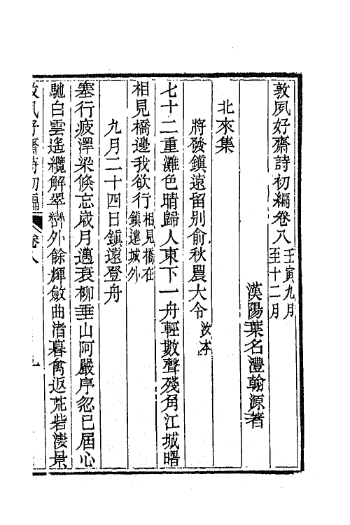 42507-敦夙好斋诗全集四 (清)叶名澧撰.pdf_第2页