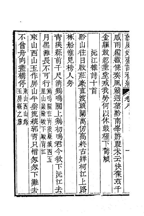 42507-敦夙好斋诗全集四 (清)叶名澧撰.pdf_第3页