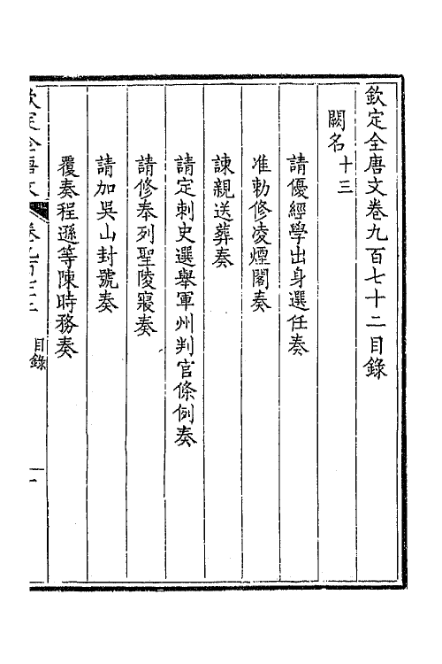 43991-钦定全唐文四百六十四 (清)童诰等辑.pdf_第2页