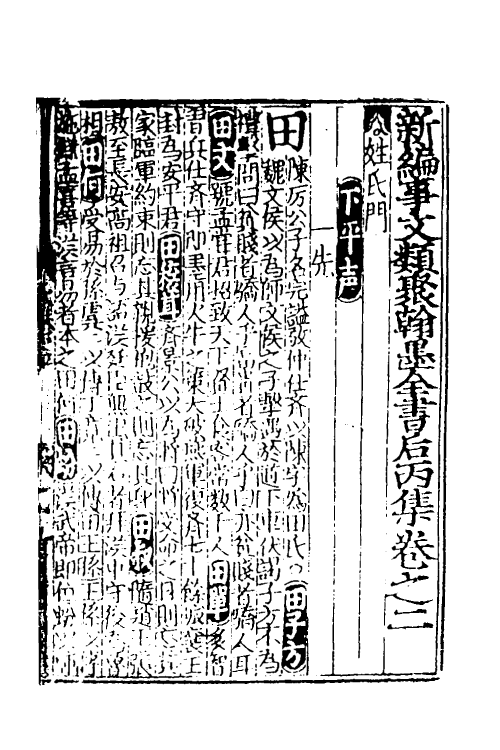 40379-新编事文类聚翰墨全书三十六 (元)刘应李辑.pdf_第2页