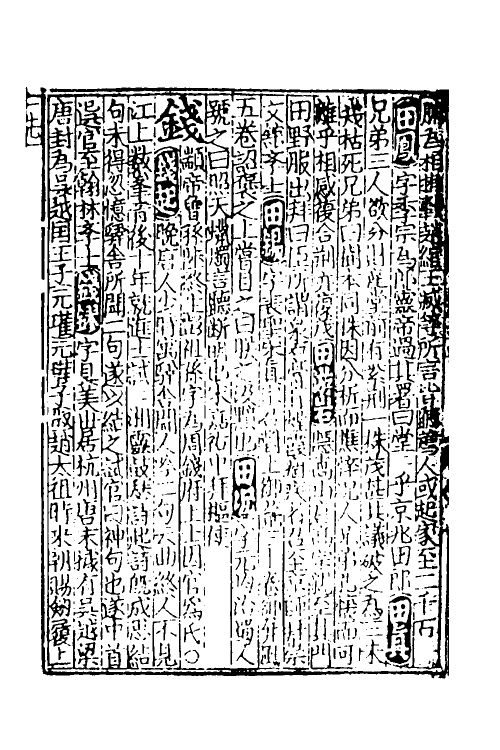 40379-新编事文类聚翰墨全书三十六 (元)刘应李辑.pdf_第3页