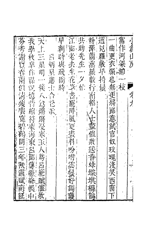 41939-小仓山房诗集五 (清)袁枚撰.pdf_第3页