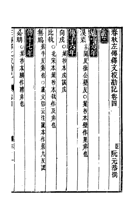 50758-十三经注疏校勘记七十六 (清)阮元撰.pdf_第2页