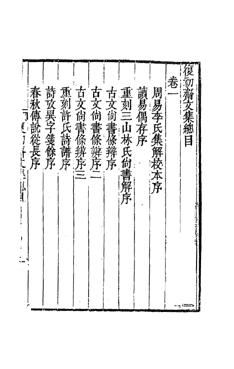 42167-复初斋文集一 (清)翁方纲撰.pdf_第2页