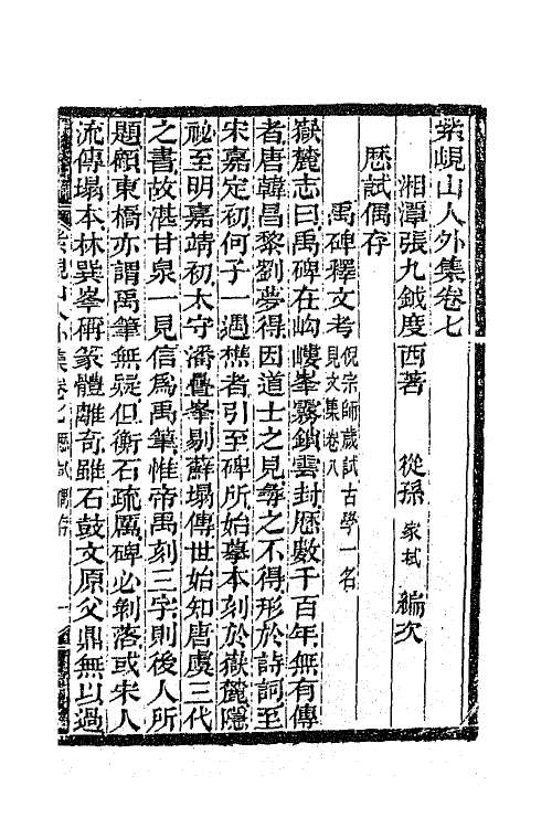 42051-紫岘山人全集十六 (清)张九钺撰.pdf_第2页