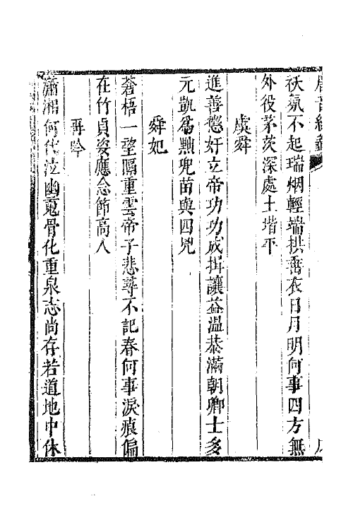 43337-唐音统签一百七十八 (明)胡震亨辑.pdf_第3页