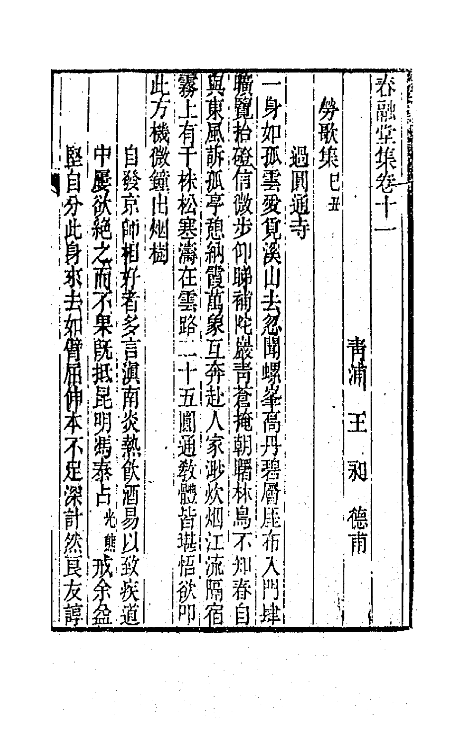 41993-春融堂集六 (清)王昶撰.pdf_第2页