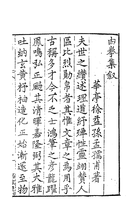 41533-由拳集一 (明)屠隆撰.pdf_第2页
