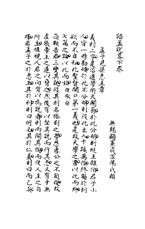 50335-语孟说略二 (明)顾宪成撰.pdf_第2页