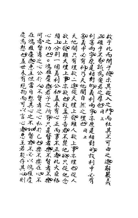 50335-语孟说略二 (明)顾宪成撰.pdf_第3页