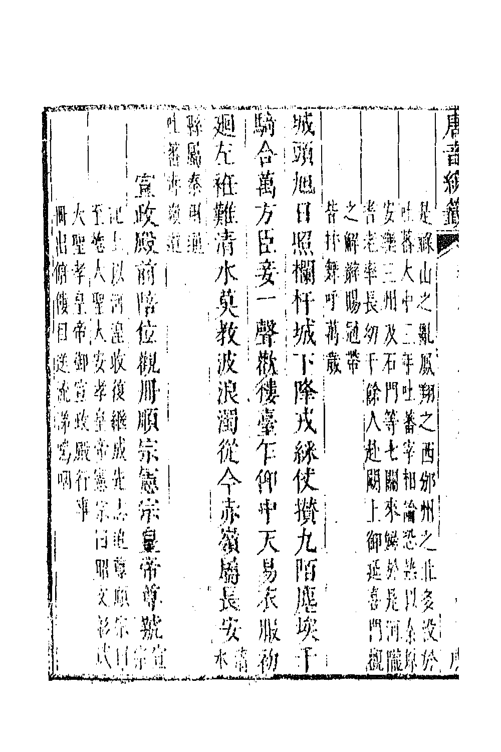 43261-唐音统签一百五十九 (明)胡震亨辑.pdf_第3页
