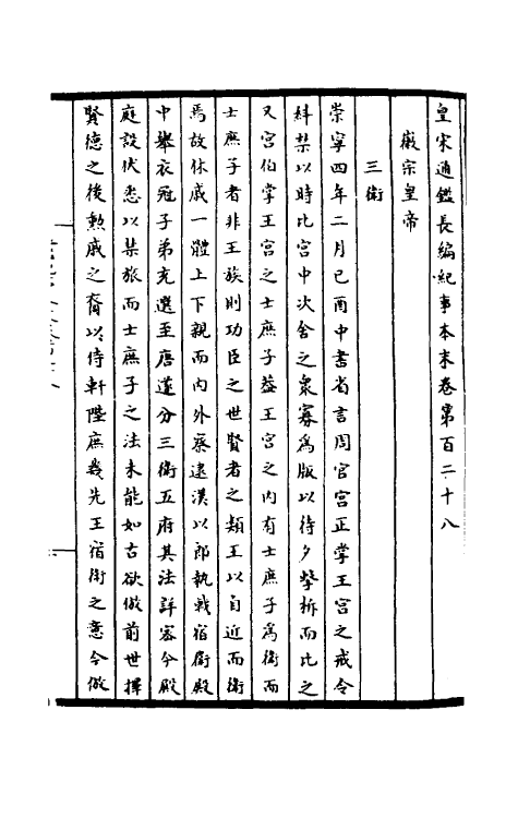 45905-皇宋通鉴长编纪事本末四十五 (宋)杨仲良撰.pdf_第2页