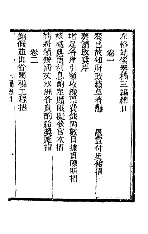 46122-左恪靖候奏稿三编一 (清)左宗棠撰.pdf_第2页